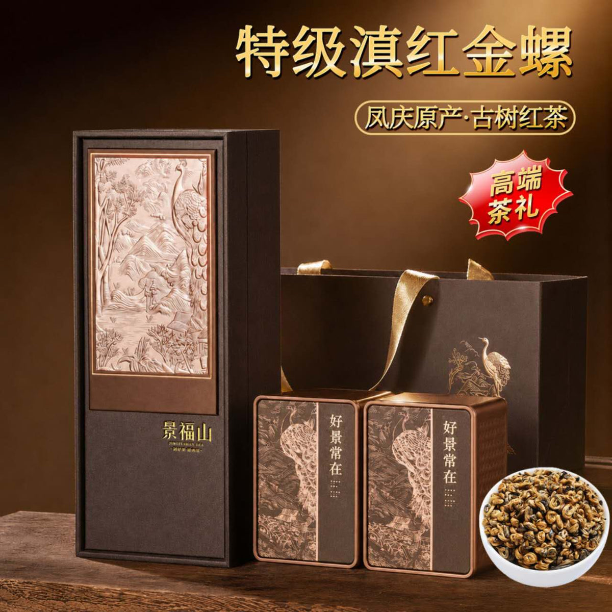 Premium Fengqing Dianhong Black Tea Gift Set – Ancient Tree Golden Snail, 500g