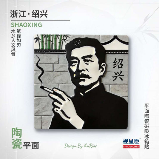 Shaoxing Literary Spirit Ceramic Fridge Magnet
