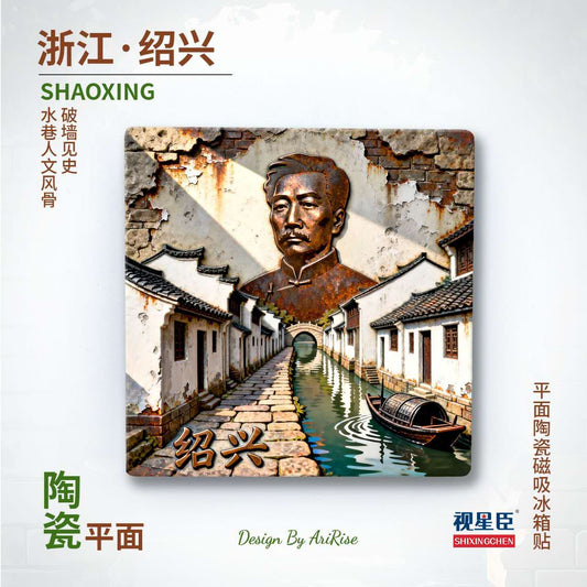 Shaoxing Lu Xun Heritage Ceramic Fridge Magnet