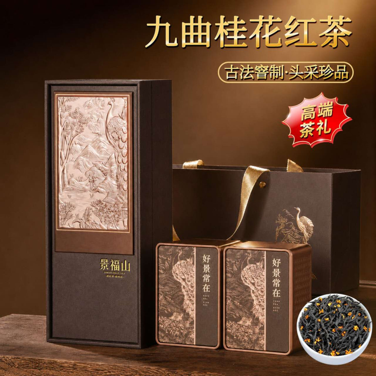 Premium Jiuqu Osmanthus Black Tea Gift Set – Rich Floral Aroma, 300g
